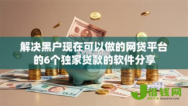 解决黑户现在可以做的网贷平台的6个独家贷款的软件分享 解决黑户现在可以做的网贷平台的6个独家贷款的软件分享