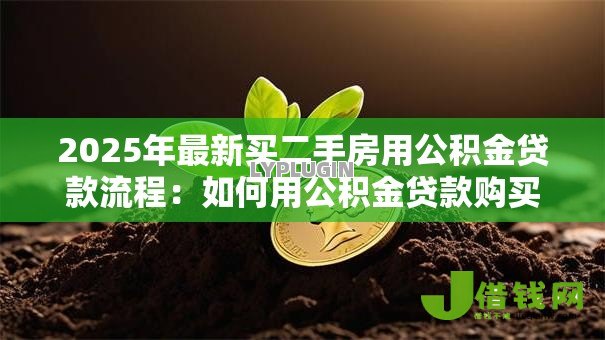 2025年最新买二手房用公积金贷款流程：如何用公积金贷款购买二手房