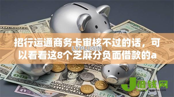 招行运通商务卡审核不过的话,可以看看这8个芝麻分负面借款的app 招行运通商务卡审核不过的话,可以看看这8个芝麻分负面借款的app