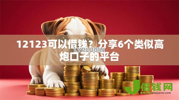 12123可以借钱？分享6个类似高炮口子的平台