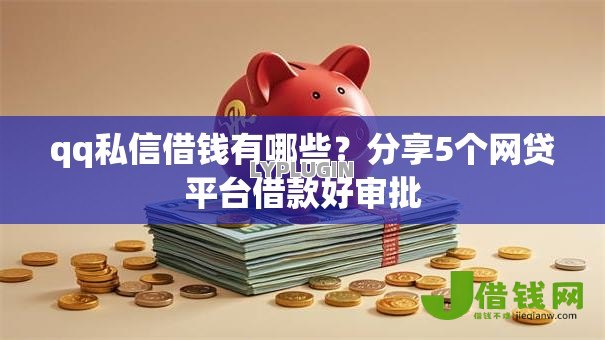 qq私信借钱有哪些?分享5个网贷平台借款好审批 qq私信借钱有哪些?分享5个网贷平台借款好审批