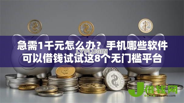急需1千元怎么办?手机哪些软件可以借钱试试这8个无门槛平台 急需1千元怎么办?手机哪些软件可以借钱试试这8个无门槛平台