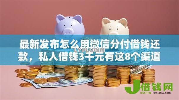 最新发布怎么用微信分付借钱还款,私人借钱3千元有这8个渠道 最新发布怎么用微信分付借钱还款,私人借钱3千元有这8个渠道