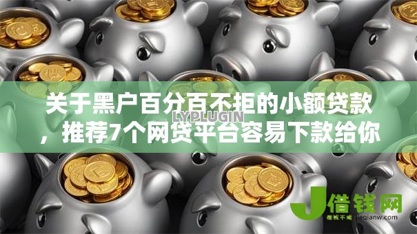 关于黑户百分百不拒的小额贷款,推荐7个网贷平台容易下款给你 关于黑户百分百不拒的小额贷款,推荐7个网贷平台容易下款给你