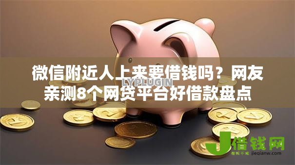 微信附近人上来要借钱吗?网友亲测8个网贷平台好借款盘点 微信附近人上来要借钱吗?网友亲测8个网贷平台好借款盘点