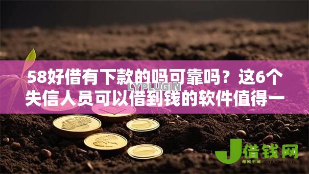 58好借有下款的吗可靠吗?这6个失信人员可以借到钱的软件值得一试 58好借有下款的吗可靠吗?这6个失信人员可以借到钱的软件值得一试