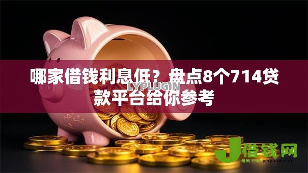 哪家借钱利息低?盘点8个714贷款平台给你参考 哪家借钱利息低?盘点8个714贷款平台给你参考