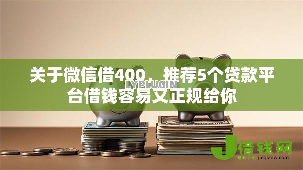 关于微信借400，推荐5个贷款平台借钱容易又正规给你