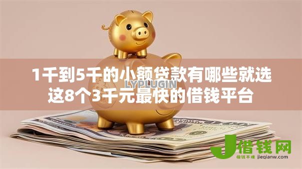 1千到5千的小额贷款有哪些就选这8个3千元最快的借钱平台