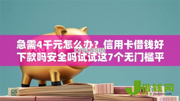 急需4千元怎么办?信用卡借钱好下款吗安全吗试试这7个无门槛平台 急需4千元怎么办?信用卡借钱好下款吗安全吗试试这7个无门槛平台