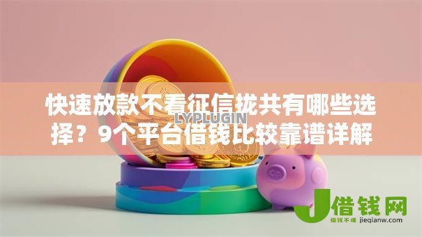 快速放款不看征信拢共有哪些选择？9个平台借钱比较靠谱详解