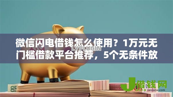 微信闪电借钱怎么使用？1万元无门槛借款平台推荐，5个无条件放款的平台网站盘点