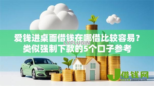 爱钱进桌面借钱在哪借比较容易？类似强制下款的5个口子参考