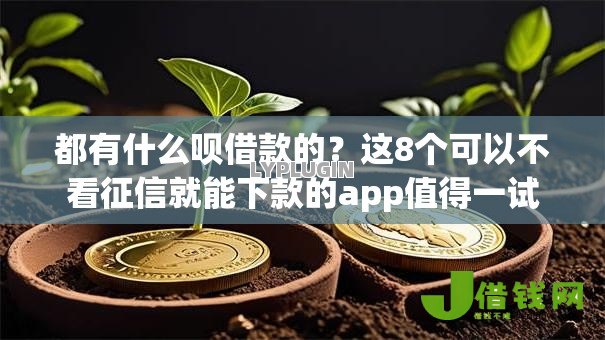 都有什么呗借款的?这8个可以不看征信就能下款的app值得一试 都有什么呗借款的?这8个可以不看征信就能下款的app值得一试