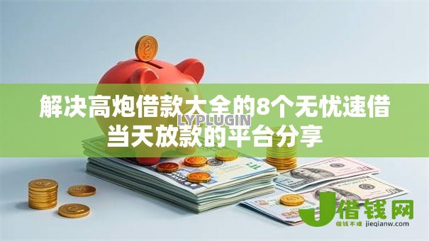 解决高炮借款大全的8个无忧速借当天放款的平台分享 解决高炮借款大全的8个无忧速借当天放款的平台分享