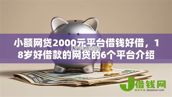 小额网贷2000元平台借钱好借，18岁好借款的网贷的6个平台介绍