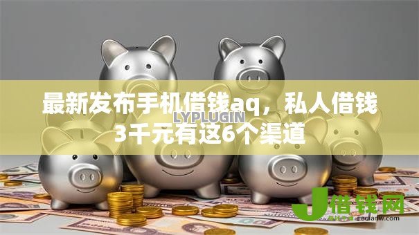 最新发布手机借钱aq，私人借钱3千元有这6个渠道