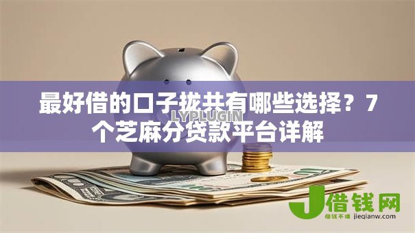 最好借的口子拢共有哪些选择?7个芝麻分贷款平台详解 最好借的口子拢共有哪些选择?7个芝麻分贷款平台详解