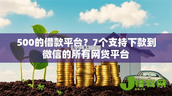 500的借款平台?7个支持下款到微信的所有网贷平台 500的借款平台?7个支持下款到微信的所有网贷平台