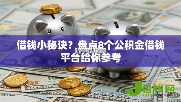 借钱小秘诀?盘点8个公积金借钱平台给你参考 借钱小秘诀?盘点8个公积金借钱平台给你参考