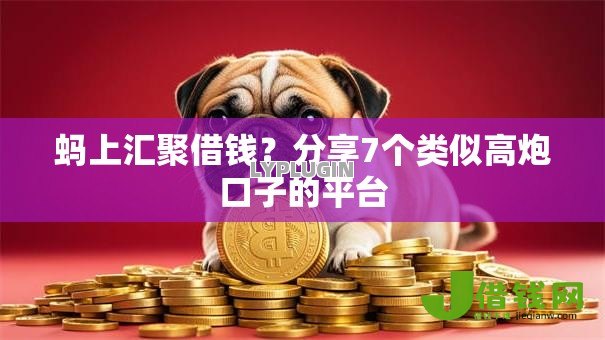 蚂上汇聚借钱?分享7个类似高炮口子的平台 蚂上汇聚借钱?分享7个类似高炮口子的平台