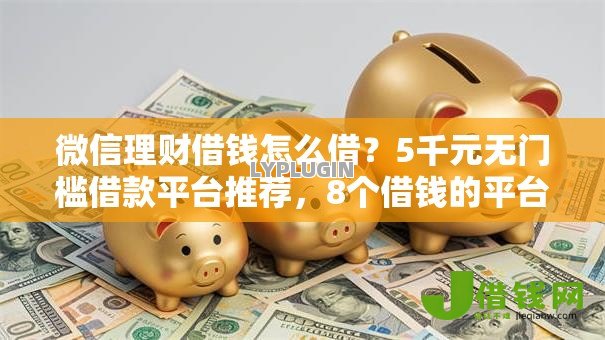 微信理财借钱怎么借？5千元无门槛借款平台推荐，8个借钱的平台100%能借到18周岁盘点