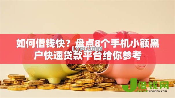 如何借钱快?盘点8个手机小额黑户快速贷款平台给你参考 如何借钱快?盘点8个手机小额黑户快速贷款平台给你参考