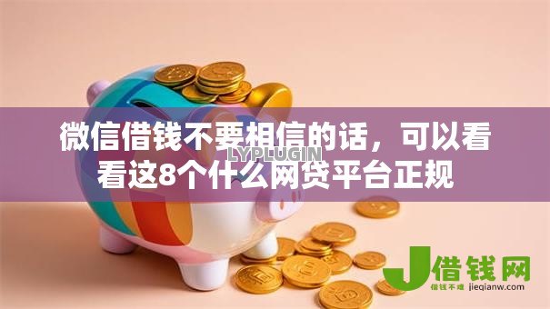 微信借钱不要相信的话,可以看看这8个什么网贷平台正规 微信借钱不要相信的话,可以看看这8个什么网贷平台正规