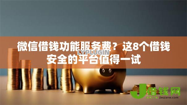 微信借钱功能服务费?这8个借钱安全的平台值得一试 微信借钱功能服务费?这8个借钱安全的平台值得一试
