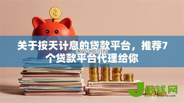 关于按天计息的贷款平台,推荐7个贷款平台代理给你 关于按天计息的贷款平台,推荐7个贷款平台代理给你