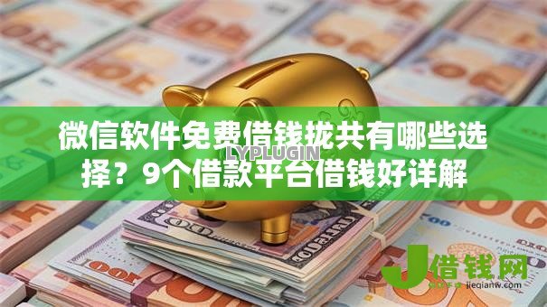 微信软件免费借钱拢共有哪些选择?9个借款平台借钱好详解 微信软件免费借钱拢共有哪些选择?9个借款平台借钱好详解