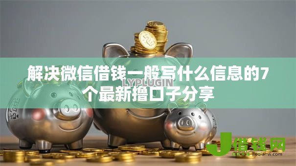 解决微信借钱一般写什么信息的7个最新撸口子分享 解决微信借钱一般写什么信息的7个最新撸口子分享