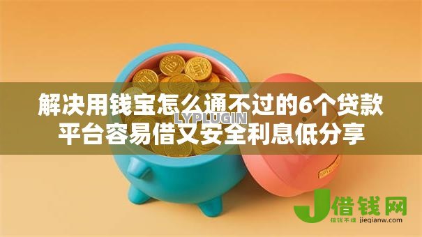 解决用钱宝怎么通不过的6个贷款平台容易借又安全利息低分享 解决用钱宝怎么通不过的6个贷款平台容易借又安全利息低分享