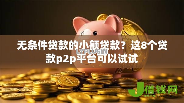 无条件贷款的小额贷款？这8个贷款p2p平台可以试试