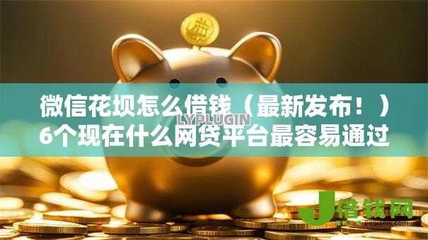 微信花坝怎么借钱(最新发布!)6个现在什么网贷平台最容易通过 微信花坝怎么借钱(最新发布!)6个现在什么网贷平台最容易通过