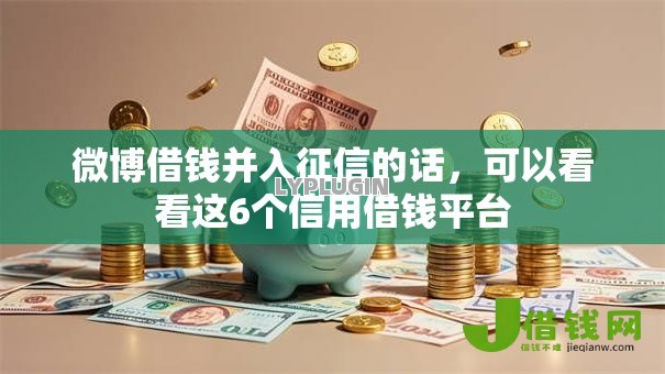 微博借钱并入征信的话,可以看看这6个信用借钱平台 微博借钱并入征信的话,可以看看这6个信用借钱平台
