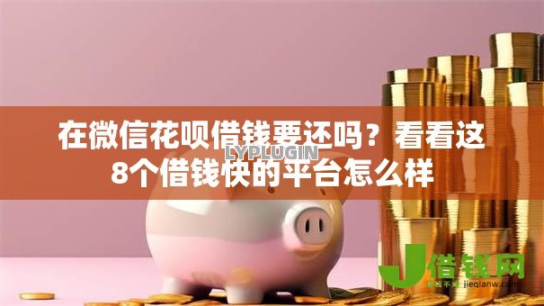 在微信花呗借钱要还吗？看看这8个借钱快的平台怎么样
