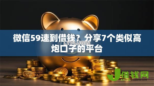 微信59速到借钱?分享7个类似高炮口子的平台 微信59速到借钱?分享7个类似高炮口子的平台