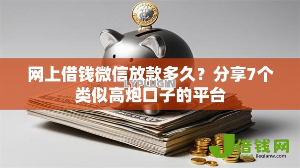 网上借钱微信放款多久?分享7个类似高炮口子的平台 网上借钱微信放款多久?分享7个类似高炮口子的平台
