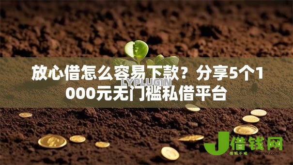 放心借怎么容易下款？分享5个1000元无门槛私借平台