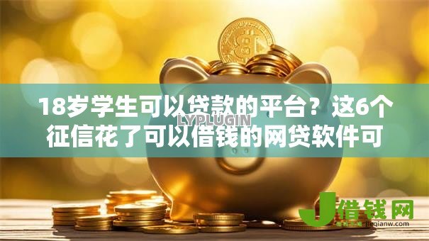 18岁学生可以贷款的平台?这6个征信花了可以借钱的网贷软件可以试试 18岁学生可以贷款的平台?这6个征信花了可以借钱的网贷软件可以试试