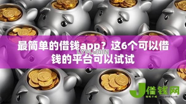最简单的借钱app?这6个可以借钱的平台可以试试 最简单的借钱app?这6个可以借钱的平台可以试试