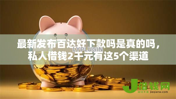 最新发布百达好下款吗是真的吗，私人借钱2千元有这5个渠道