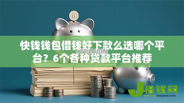 快钱钱包借钱好下款么选哪个平台？6个各种贷款平台推荐