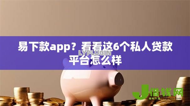 易下款app?看看这6个私人贷款平台怎么样 易下款app?看看这6个私人贷款平台怎么样