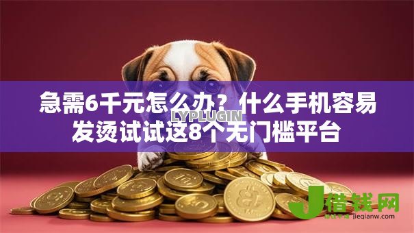 急需6千元怎么办?什么手机容易发烫试试这8个无门槛平台 急需6千元怎么办?什么手机容易发烫试试这8个无门槛平台
