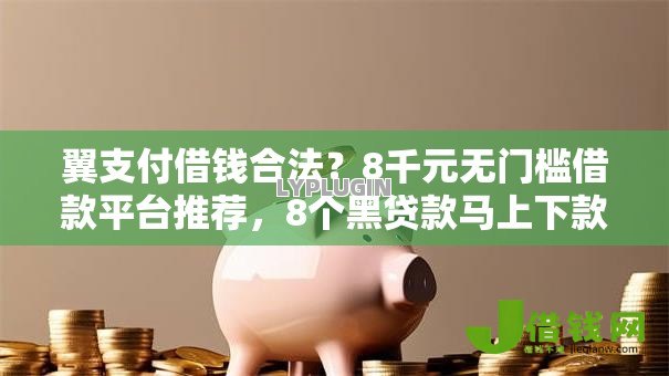 翼支付借钱合法?8千元无门槛借款平台推荐,8个黑贷款马上下款的口子盘点 翼支付借钱合法?8千元无门槛借款平台推荐,8个黑贷款马上下款的口子盘点