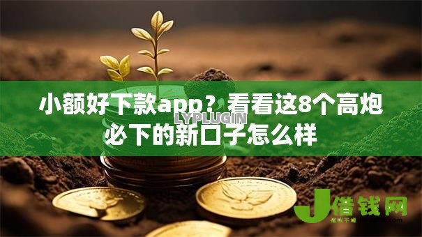 小额好下款app?看看这8个高炮必下的新口子怎么样 小额好下款app?看看这8个高炮必下的新口子怎么样