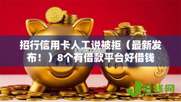 招行信用卡人工说被拒（最新发布！）8个有借款平台好借钱
