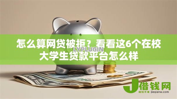 怎么算网贷被拒?看看这6个在校大学生贷款平台怎么样 怎么算网贷被拒?看看这6个在校大学生贷款平台怎么样